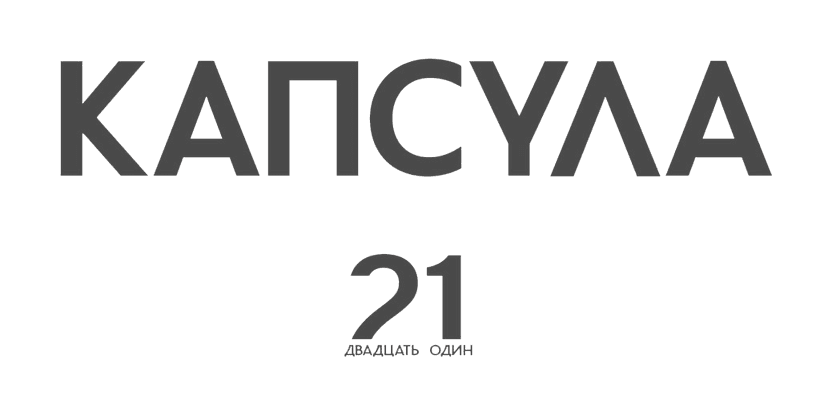 Капсула 21